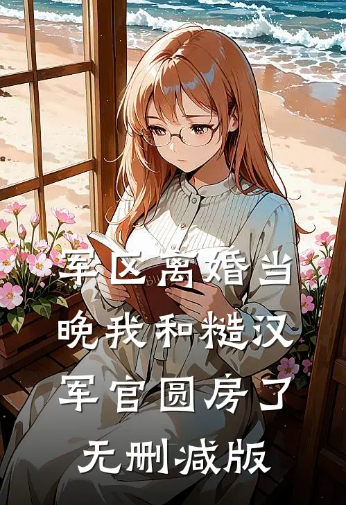 军区离婚当晚我和糙汉军官圆房了无删减版