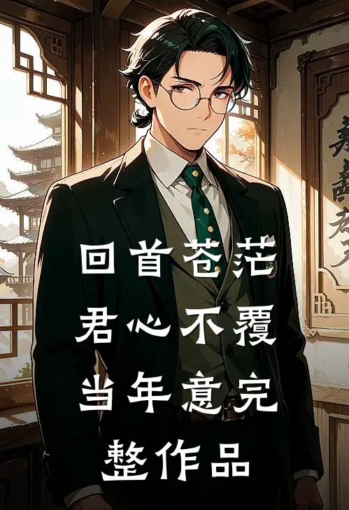 回首苍茫，君心不覆当年意完整作品