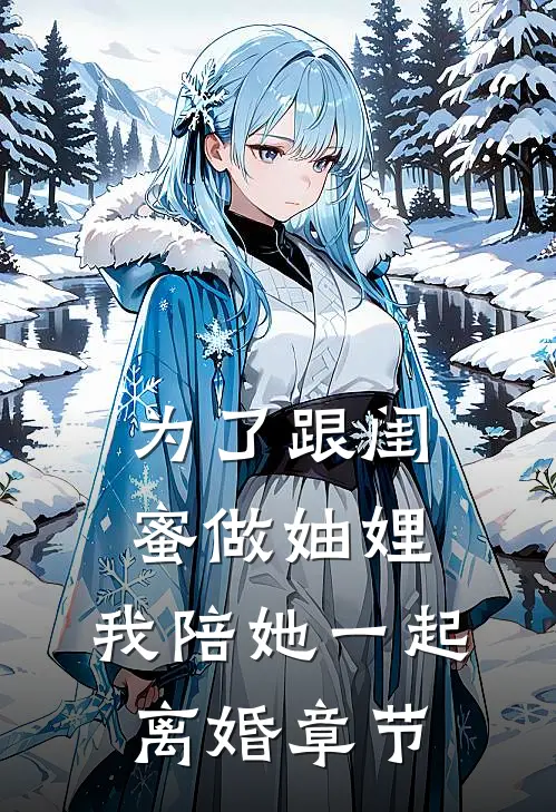 为了跟闺蜜做妯娌，我陪她一起离婚章节