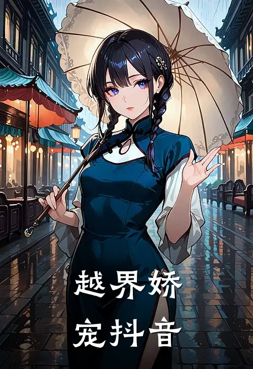 越界娇宠抖音