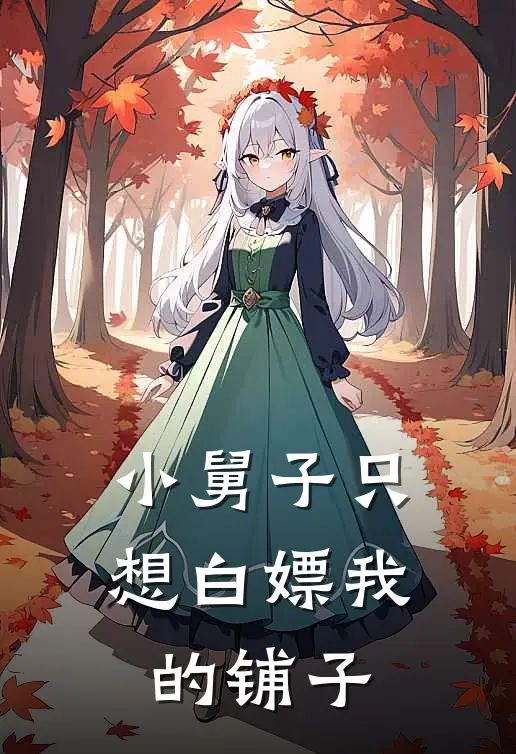 小舅子只想白嫖我的铺子