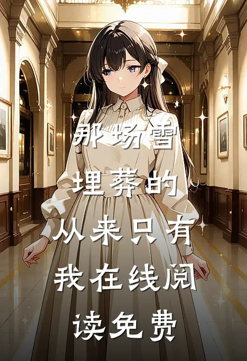 那场雪埋葬的，从来只有我在线阅读免费