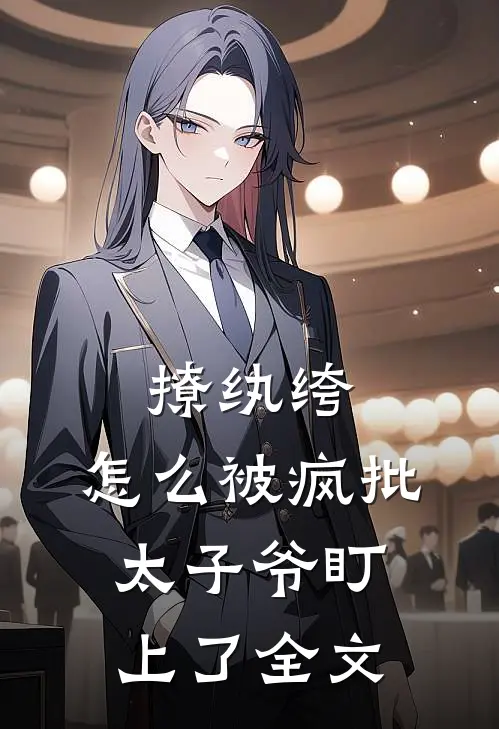 撩纨绔，怎么被疯批太子爷盯上了全文
