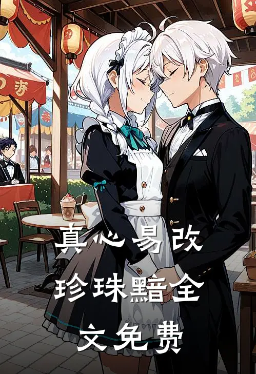 真心易改，珍珠黯全文免费