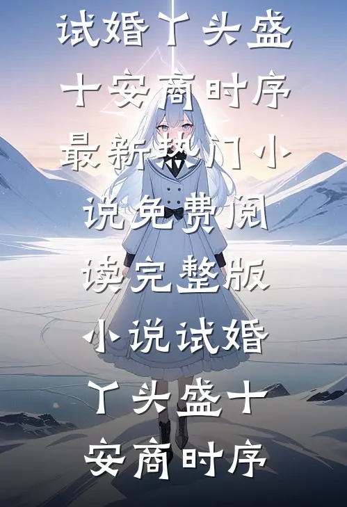 试婚丫头(盛十安商时序)最新热门小说_免费阅读完整版小说试婚丫头(盛十安商时序)