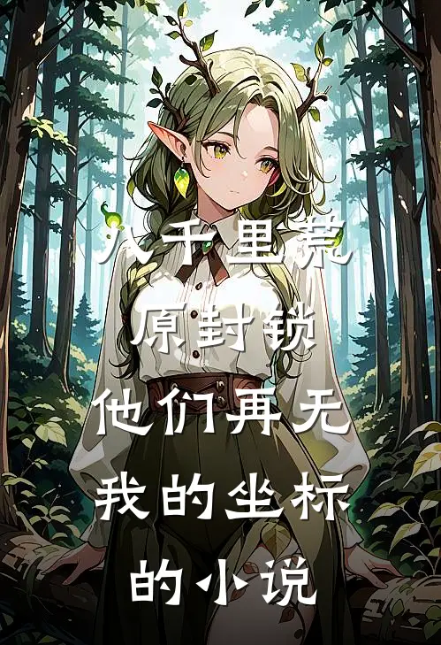 八千里荒原封锁，他们再无我的坐标的小说