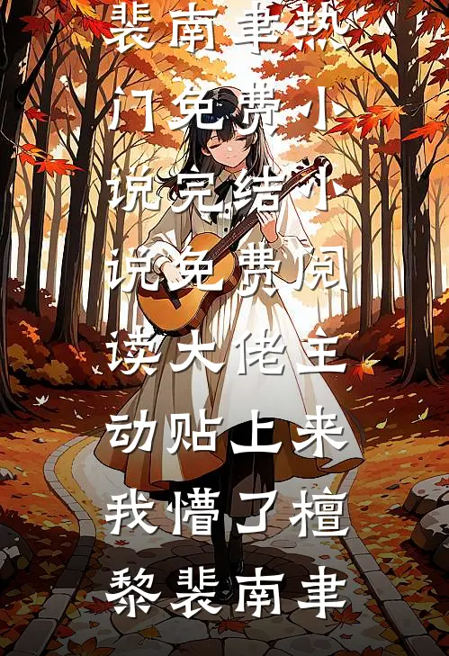 大佬主动贴上来，我懵了檀黎裴南聿热门免费小说_完结小说免费阅读大佬主动贴上来，我懵了檀黎裴南聿