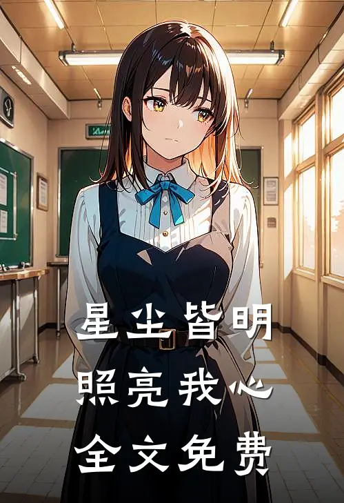 星尘皆明,照亮我心全文免费