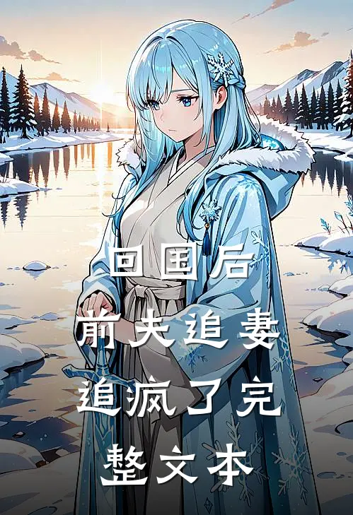 回国后,前夫追妻追疯了完整文本阅读