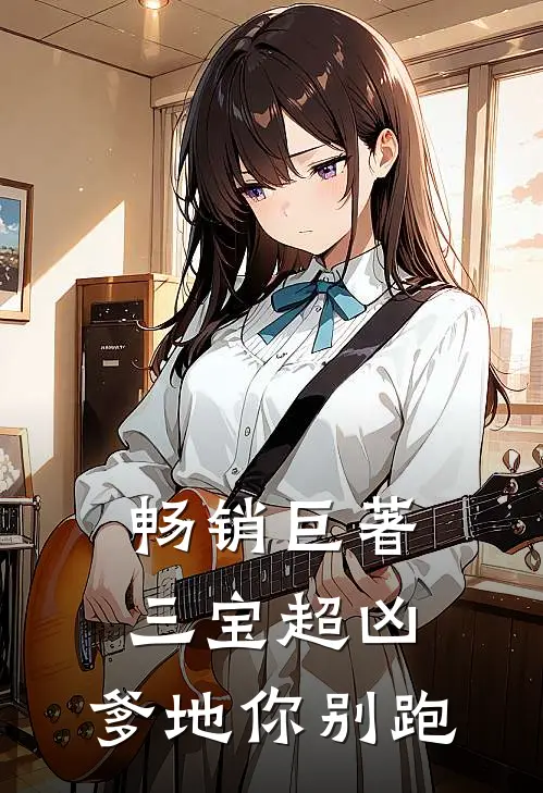 畅销巨著三宝超凶；爹地你别跑