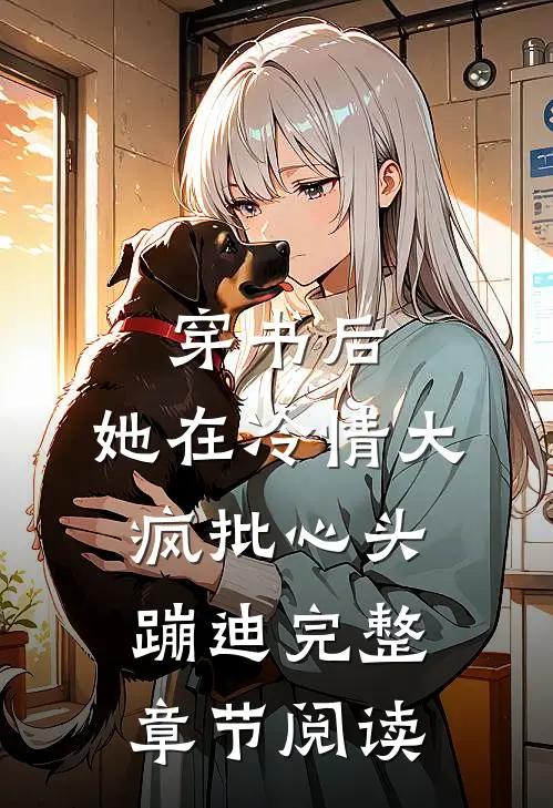 穿书后，她在冷情大疯批心头蹦迪完整章节阅读