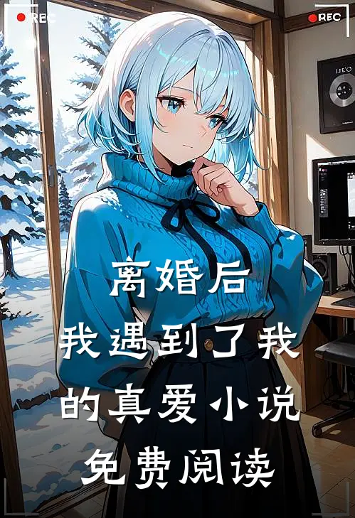 离婚后,我遇到了我的真爱免费阅读