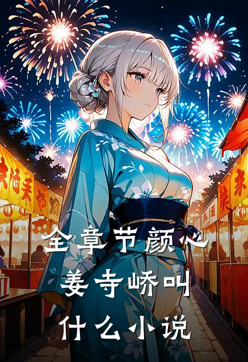 全章节颜心姜寺峤叫什么小说