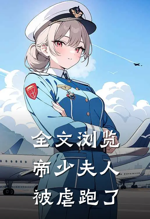 全文浏览帝少夫人被虐跑了