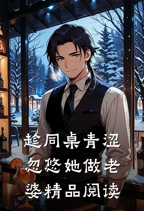 趁同桌青涩,忽悠她做老婆精品阅读