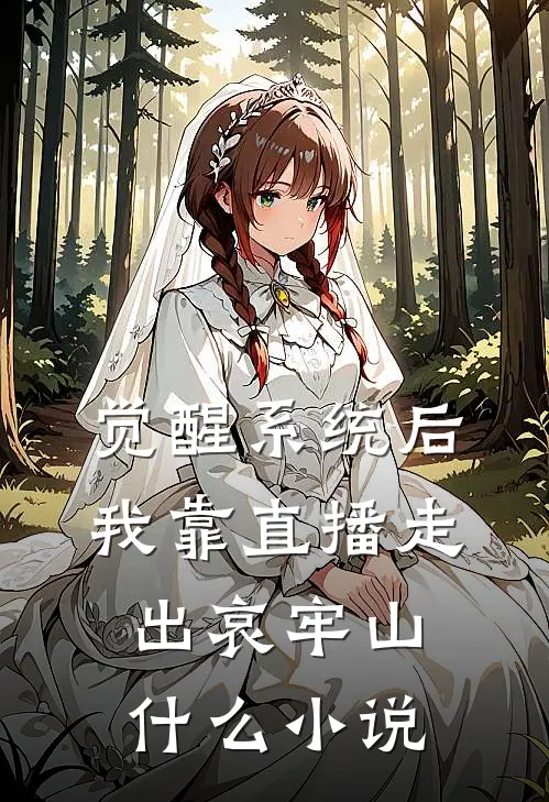 觉醒系统后，我靠直播走出哀牢山什么小说