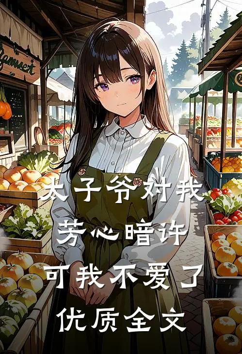 太子爷对我芳心暗许,可我不爱了优质全文