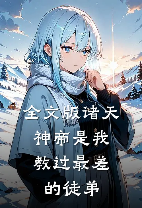 全文版诸天神帝是我教过最差的徒弟