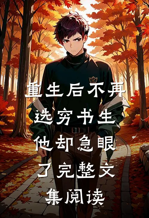 重生后不再选穷书生,他却急眼了完整文集阅读免费