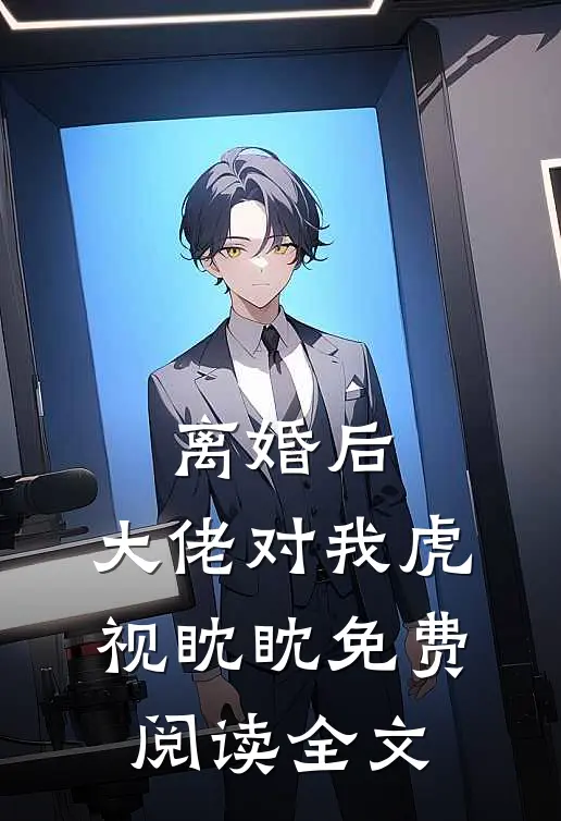离婚后,大佬对我虎视眈眈免费阅读全文