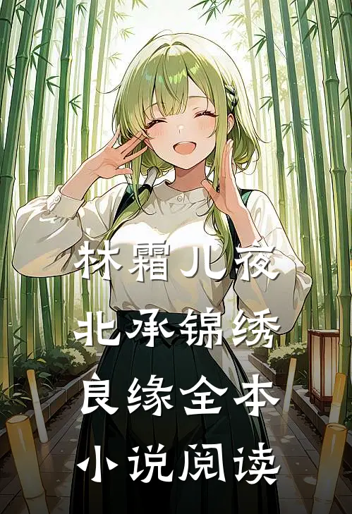 林霜儿夜北承锦绣良缘全本小说阅读