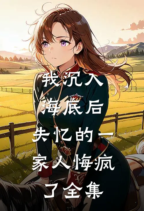 我沉入海底后,失忆的一家人悔疯了全集在线观看