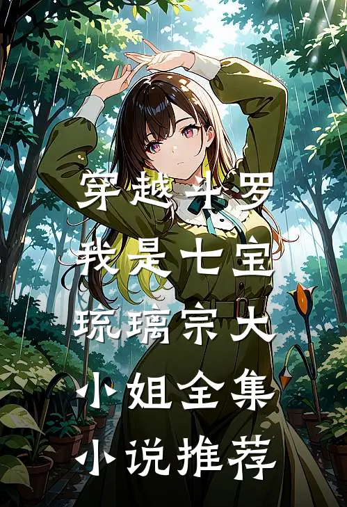 穿越斗罗,我是七宝琉璃宗大小姐全集推荐免费阅读