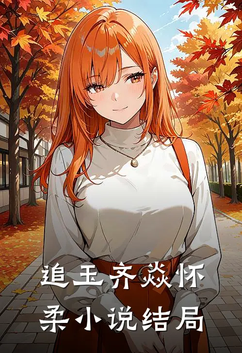 追玉齐焱怀柔小说结局