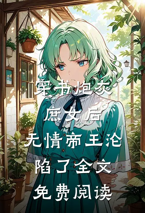 穿书炮灰庶女后,无情帝王沦陷了全文免费阅读