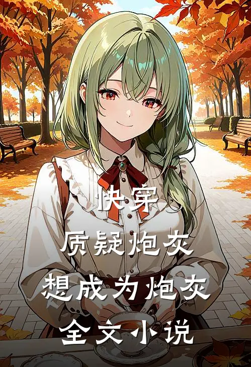 快穿质疑炮灰,想成为炮灰全文