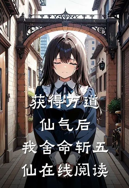 获得万道仙气后,我舍命斩五仙在线阅读
