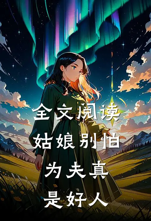 全文阅读姑娘别怕,为夫真是好人