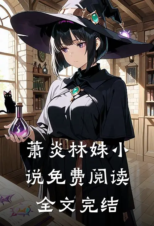 萧炎林姝小说免费阅读全文完结