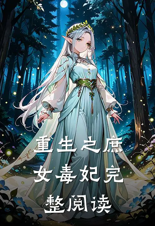 重生之庶女毒妃完整阅读全文