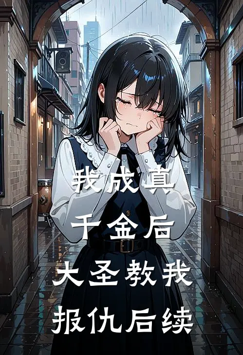 我成真千金后,大圣教我报仇后续