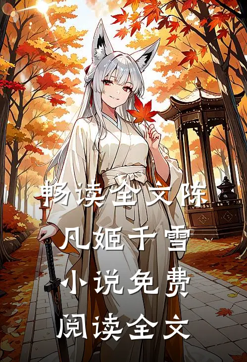 畅读全文陈凡姬千雪小说免费阅读全文