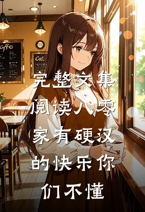 完整文集阅读八零：家有硬汉的快乐你们不懂