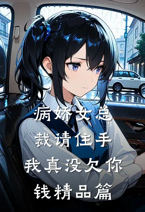 病娇女总裁请住手,我真没欠你钱精品篇免费阅读