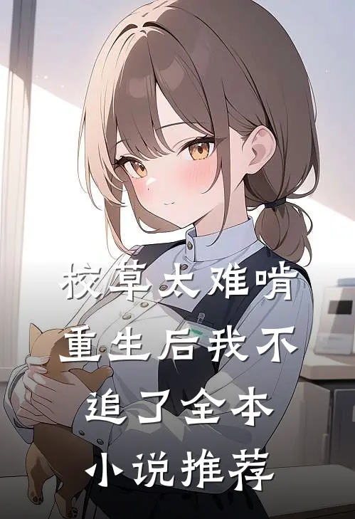 校草太难啃,重生后我不追了全本推荐免费阅读