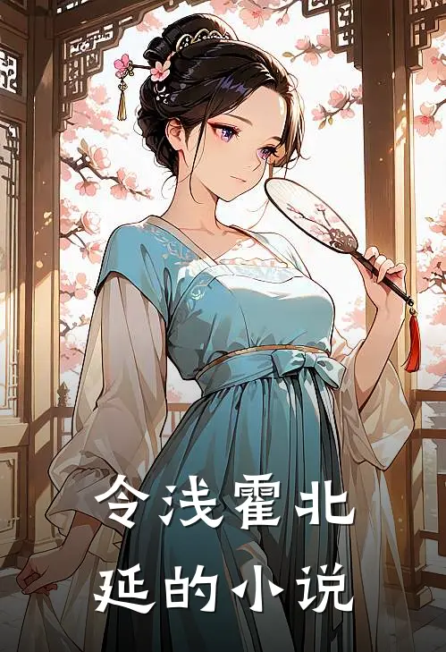 霍爷您的小娇妻又开始作妖了番外篇
