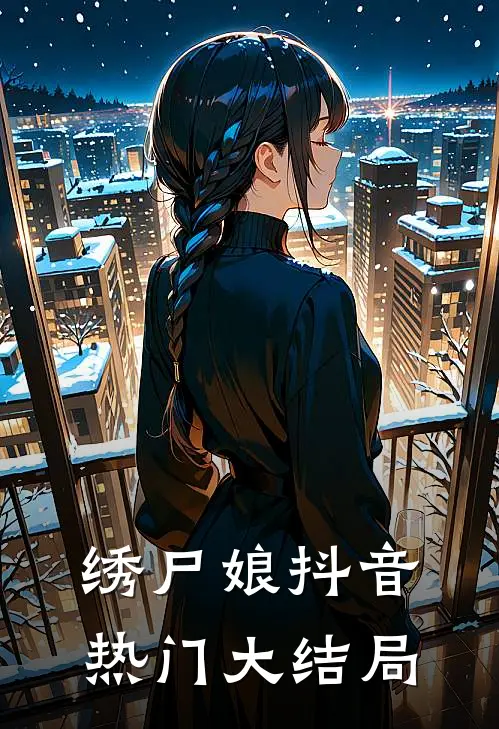 绣尸娘抖音热门大结局