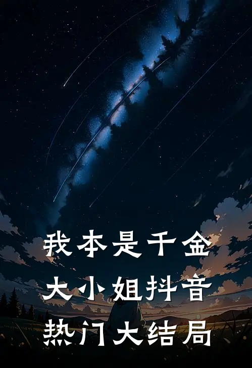 我本是千金大小姐抖音热门大结局歌曲