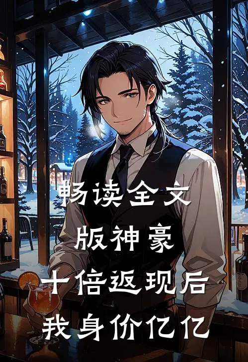 畅读全文版神豪：十倍返现后，我身价亿亿