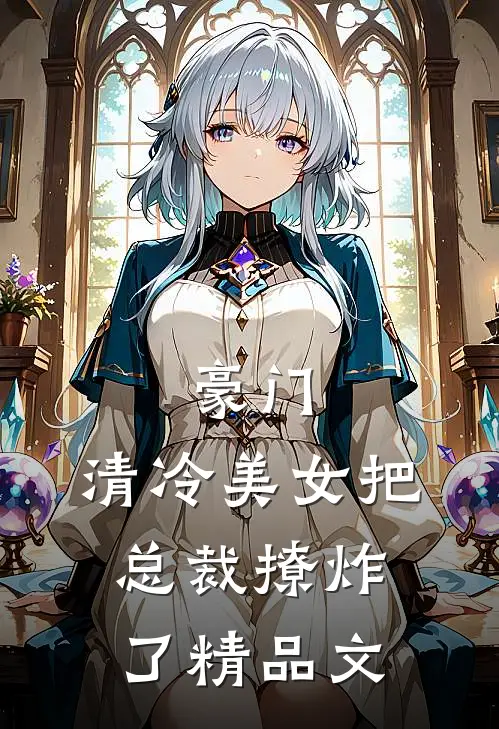 豪门清冷美女把总裁撩炸了精品文