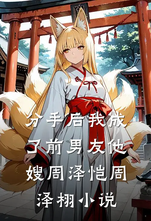 分手后我成了前男友他嫂周泽恺周泽栩小说
