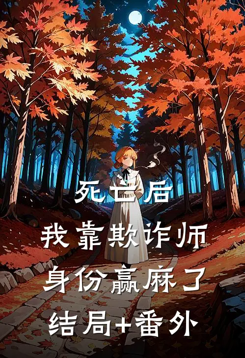 死亡后，我靠欺诈师身份赢麻了结局+番外
