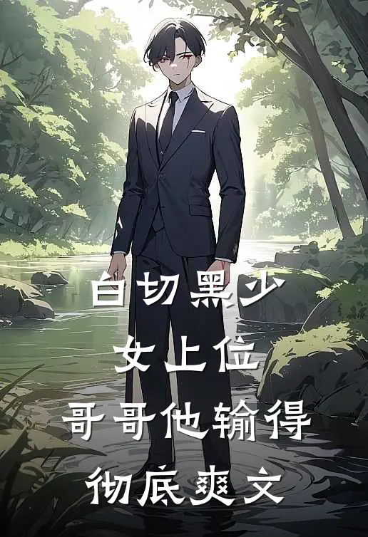 白切黑少女上位,哥哥他输得彻底爽文