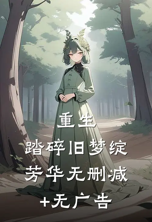 重生：踏碎旧梦绽芳华无删减+无广告