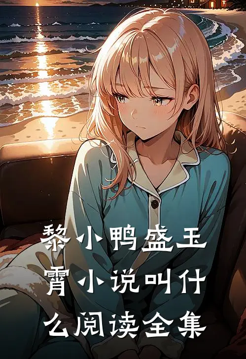 黎小鸭盛玉霄小说叫什么阅读全集