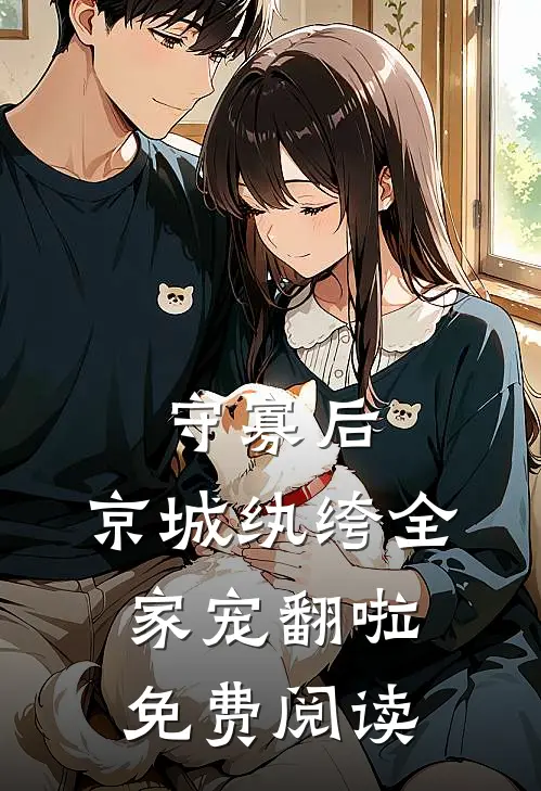 守寡后，京城纨绔全家宠翻啦免费阅读